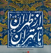 تصویر  از طهران تا طهران (جلوه هاي زندگي هنر و معماري) (يساولي) (خشتي بزرگ)