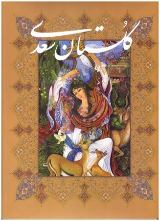 تصویر  گلستان سعدي (پيك فرهنگ) (رحلي) (2 زبانه) (گلاسه) (قاب كشويي)