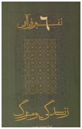 تصویر  زندگي و مرگ (تفسير قرآن) (جلد 6)