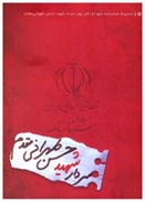 تصویر  شهيد حسن طهراني مقدم (شناسنامه شهدا) (جلد 9)