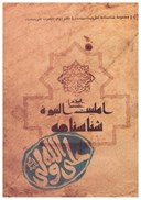 تصویر  علي ولي الله (ع) (شناسنامه اهل بيت (ع)) (جلد 2)