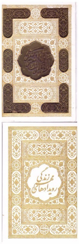 تصویر  قرآن عروس به همراه كتابچه رويدادهاي مهم زندگي (پيام عدالت) (نيم جيبي) (چرم) (تحرير) (ليزري) (قاب كشويي) (پلاك دار)