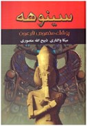 تصویر  سينوهه پزشك مخصوص فرعون (2 جلدي)