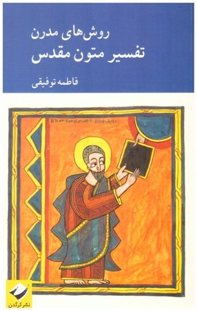 تصویر  روش هاي مدرن تفسير متون مقدس (دين  شناخت) (جلد 4)