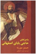 تصویر  ماجراهاي حاجي باباي اصفهاني