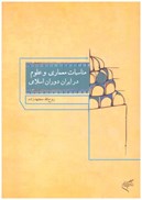 تصویر  مناسبات معماري و علوم در ايران دوران اسلامي