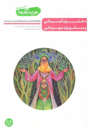 تصویر  دختران آسماني و سفيران مهرباني (من ديگر ما) (جلد 13)