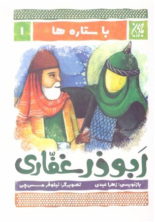 تصویر  ابوذر غفاري (با ستاره ها) (جلد 1)