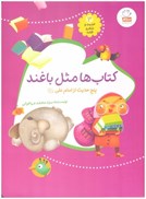 تصویر  كتاب ها مثل باغند (5حديث از امام علي) (حديث و شعر و قصه) (جلد 3)