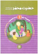 تصویر  حضرت محمد ( مجموعه چهارده معصوم) (جلد 1)