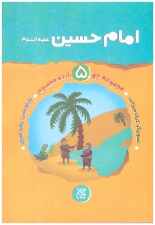 تصویر  امام حسين (ع) (مجموعه چهارده معصوم) (جلد 5)