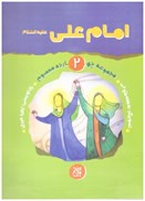 تصویر  امام علي (مجموعه چهارده معصوم) (جلد 2)