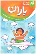 تصویر  باران (خداشناسي خردسالان) (جلد 3)
