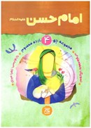 تصویر  امام حسن (ع) (مجموعه چهارده معصوم) (جلد 4)