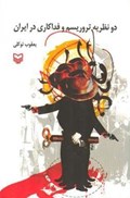 تصویر  دو نظريه تروريسم و فداكاري در ايران