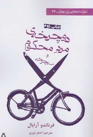 تصویر  دوچرخه مرد محكوم و 3 چرخه