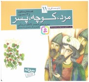 تصویر  مرد كوچه پسر (امام محمد تقي) (قصه هاي منظوم) (جلد 11)