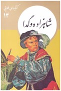 تصویر  شاهزاده و گدا (كتاب هاي طلايي) (جلد 14)