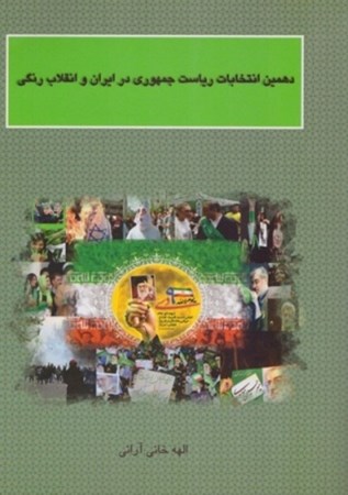 تصویر  دهمين انتخابات رياست جمهوري در ايران و انقلاب رنگي