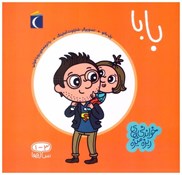 تصویر  بابا (خواندني هاي ريزه ميزه) (1-3 ساله ها)