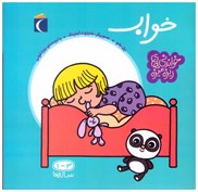 تصویر  خواب (خواندني هاي ريزه ميزه) (1-3 ساله ها)