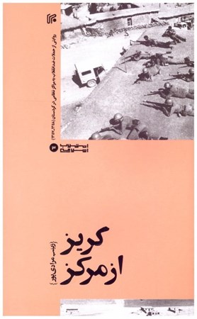 تصویر  گريز از مركز (انقلاب اسلامي) (جلد 3)