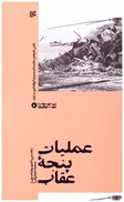 تصویر  عمليات پنجه ي عقاب (انقلاب اسلامي) (جلد 4)