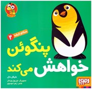 تصویر  پنگوئن خواهش مي كند (سلام نابغه) (جلد 2)