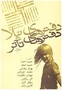 تصویر  دفترهاي تئاتر (مجموعه مقالات) (جلد 9)
