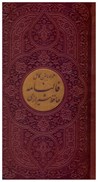 تصویر  ديوان حافظ شيرازي همراه با متن كامل فالنامه (پيام عدالت) (پالتويي) (چرم) (تحرير) (پلاك دار)