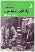 تصویر  اشخاص و مشاغل (برگ هايي از تاريخ تهران) (جلد 3)