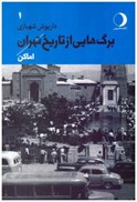 تصویر  اماكن (برگ هايي از تاريخ تهران) (جلد 1)