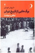 تصویر  اماكن و حوادث (برگ هايي از تاريخ تهران) (جلد 2)