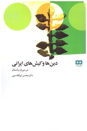 تصویر  دين ها و كيش هاي ايراني در دوران باستان