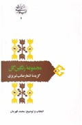 تصویر  رنگين گل (گزيده ي اشعار صائب تبريزي ) (از ميراث ادب فارسي) (جلد 5)