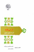 تصویر  از ني نامه (گزيده ي مثنوي معنوي) (از ميراث ادب فارسي) (جلد 32)