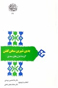 تصویر  بدين شيرين سخن گفتن (گزيده ي غزل هاي سعدي) (از ميراث ادب فارسي) (جلد 34)