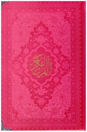 تصویر  قرآن (هادي مجد) (رقعي) (چرم رنگي) (تحرير) (صورتي)