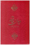 تصویر  ديوان حافظ همراه متن كامل فالنامه (فلسفي) (جيبي) (عثمان طه) (چرم رنگي) (گلاسه) (داخل رنگي) (قرمز)