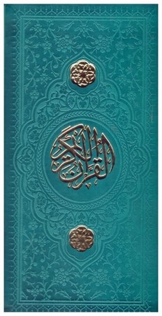 تصویر  قرآن (فلسفي) (پالتويي) (عثمان طه) (چرم) (تحرير) (سبزآبي)