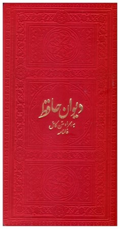 تصویر  ديوان حافظ به همراه متن كامل فالنامه (فلسفي) (پالتويي) (اصغري) (چرم) (تحرير) (قرمز) (طرح 2)