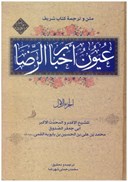 تصویر  متن و ترجمه كتاب شريف عيون اخبار الرضا (2 جلدي)