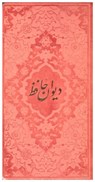 تصویر  ديوان حافظ شيرازي همراه با متن كامل فالنامه حافظ (پيام عدالت) (پالتويي) (اشرفي) (چرم رنگي) (تحرير) (گلبهي)