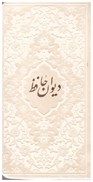تصویر  ديوان حافظ شيرازي همراه با متن كامل فالنامه حافظ (پيام عدالت) (پالتويي) (اشرفي) (چرم رنگي) (تحرير) (سفيد)
