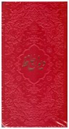 تصویر  ديوان حافظ شيرازي همراه با متن كامل فالنامه حافظ (پيام عدالت) (پالتويي) (اشرفي) (چرم رنگي) (تحرير) (قرمز)