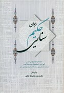 تصویر  ديوان حكيم سنايي مقدمه و تصحيح بر اساس كهن ترين نسخه هاي به دست آمده (2جلدي)