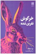 تصویر  خرگوش نفرين شده