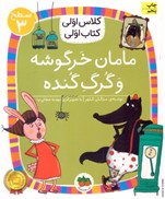 تصویر  مامان خرگوشه و گرگ گنده (كلاس اولي كتاب اولي) (سطح 3)
