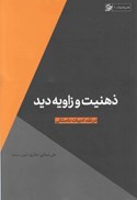 تصویر  ذهنيت و زاويه ديد (در نقد ادبيات داستاني) (هنر و ادبيات) (جلد 1)