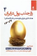 تصویر  هدف گذاري در ايران با توجه به بي ثباتي اقتصادي (راز جذب پول در ايران)(جلد4)
